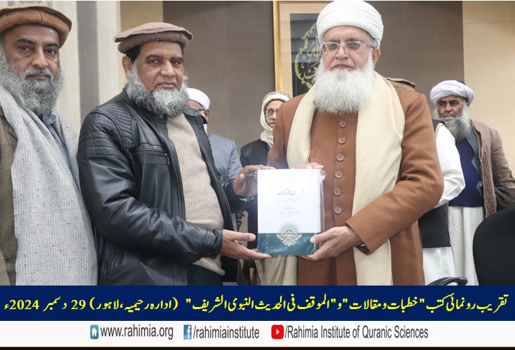 تقریب رونمائی کتب "خطبات و مقالات" و "الموقف فی الحدیث النبوی الشریف"