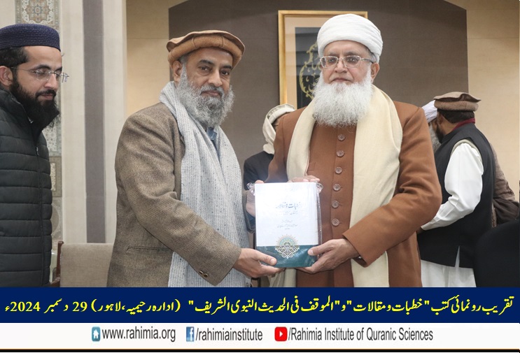 تقریب رونمائی کتب "خطبات و مقالات" و "الموقف فی الحدیث النبوی الشریف"