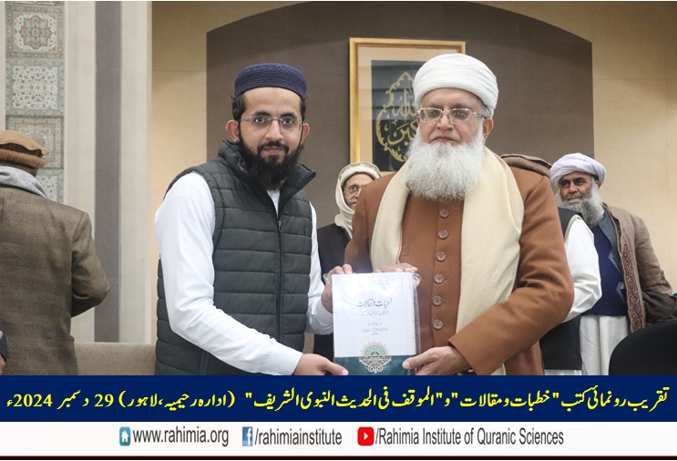 تقریب رونمائی کتب "خطبات و مقالات" و "الموقف فی الحدیث النبوی الشریف"