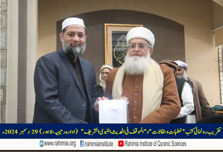 تقریب رونمائی کتب "خطبات و مقالات" و "الموقف فی الحدیث النبوی الشریف"