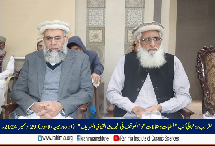 تقریب رونمائی کتب "خطبات و مقالات" و "الموقف فی الحدیث النبوی الشریف"