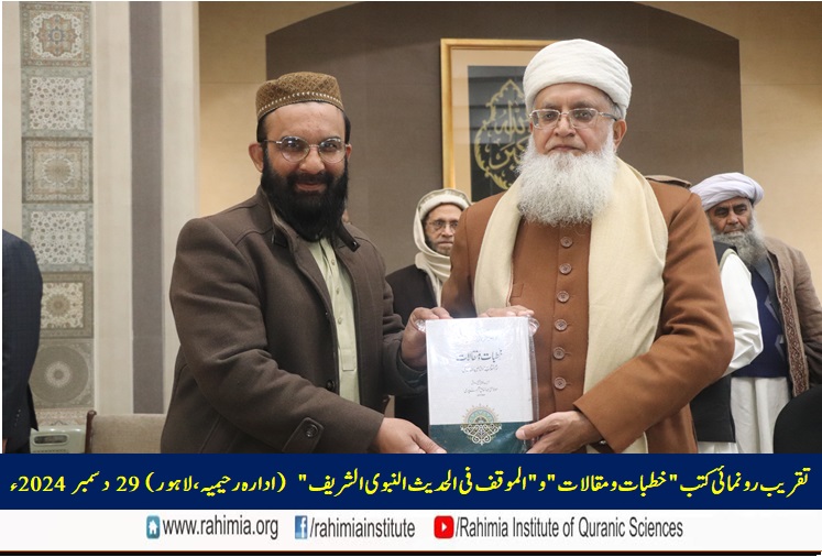 تقریب رونمائی کتب "خطبات و مقالات" و "الموقف فی الحدیث النبوی الشریف"