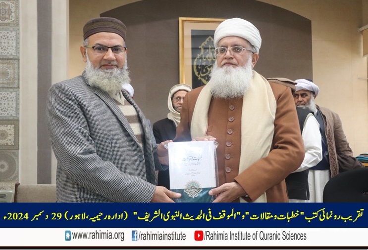 تقریب رونمائی کتب "خطبات و مقالات" و "الموقف فی الحدیث النبوی الشریف"