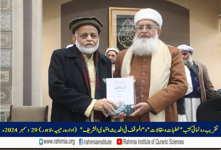 تقریب رونمائی کتب "خطبات و مقالات" و "الموقف فی الحدیث النبوی الشریف"