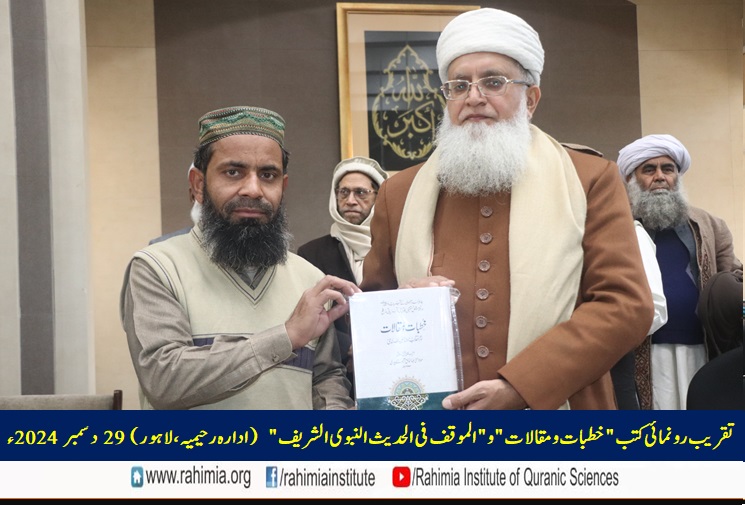 تقریب رونمائی کتب "خطبات و مقالات" و "الموقف فی الحدیث النبوی الشریف"