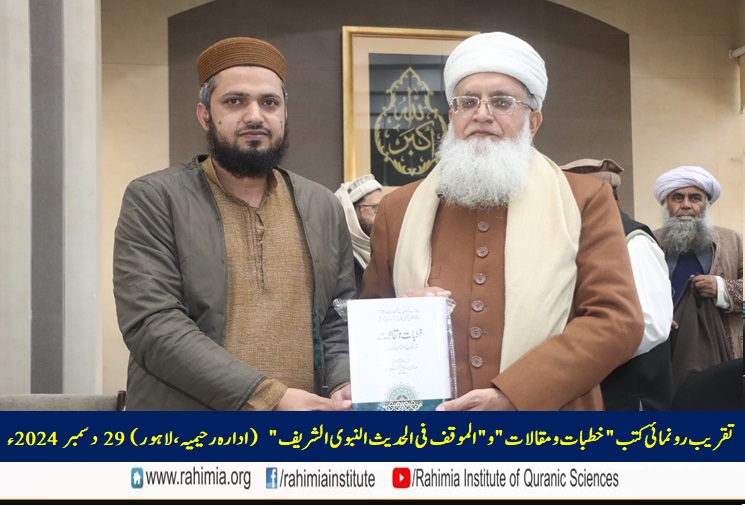 تقریب رونمائی کتب "خطبات و مقالات" و "الموقف فی الحدیث النبوی الشریف"