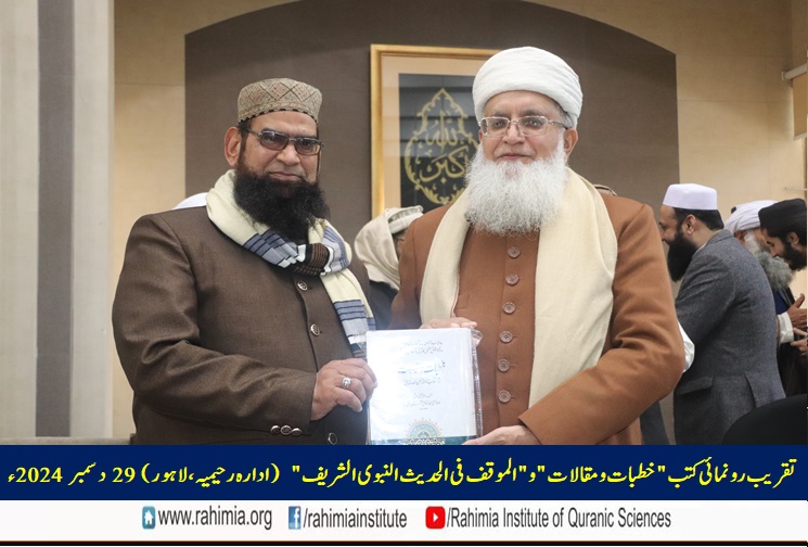 تقریب رونمائی کتب "خطبات و مقالات" و "الموقف فی الحدیث النبوی الشریف"