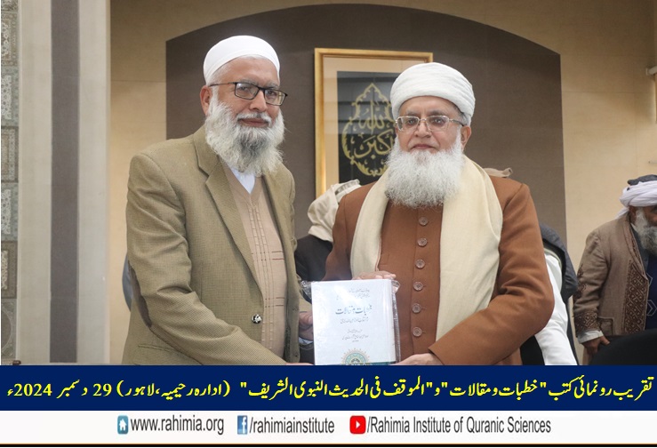 تقریب رونمائی کتب "خطبات و مقالات" و "الموقف فی الحدیث النبوی الشریف"