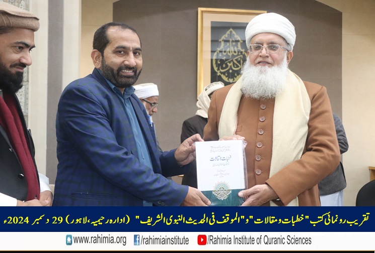 تقریب رونمائی کتب "خطبات و مقالات" و "الموقف فی الحدیث النبوی الشریف"