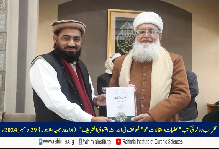 تقریب رونمائی کتب "خطبات و مقالات" و "الموقف فی الحدیث النبوی الشریف"