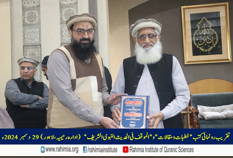 تقریب رونمائی کتب "خطبات و مقالات" و "الموقف فی الحدیث النبوی الشریف"