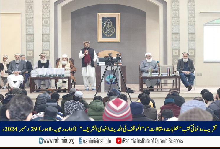 تقریب رونمائی کتب "خطبات و مقالات" و "الموقف فی الحدیث النبوی الشریف"