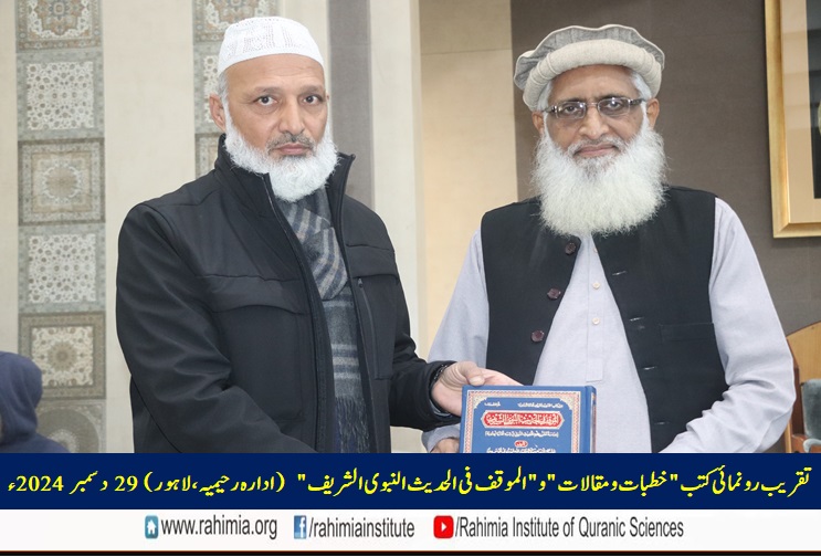 تقریب رونمائی کتب "خطبات و مقالات" و "الموقف فی الحدیث النبوی الشریف"