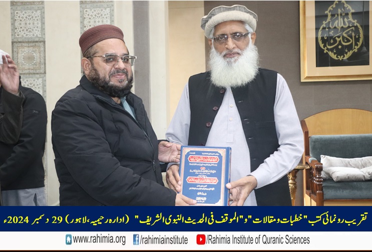 تقریب رونمائی کتب "خطبات و مقالات" و "الموقف فی الحدیث النبوی الشریف"