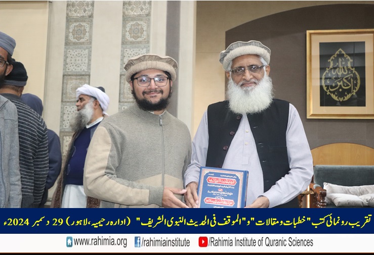 تقریب رونمائی کتب "خطبات و مقالات" و "الموقف فی الحدیث النبوی الشریف"