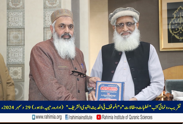 تقریب رونمائی کتب "خطبات و مقالات" و "الموقف فی الحدیث النبوی الشریف"