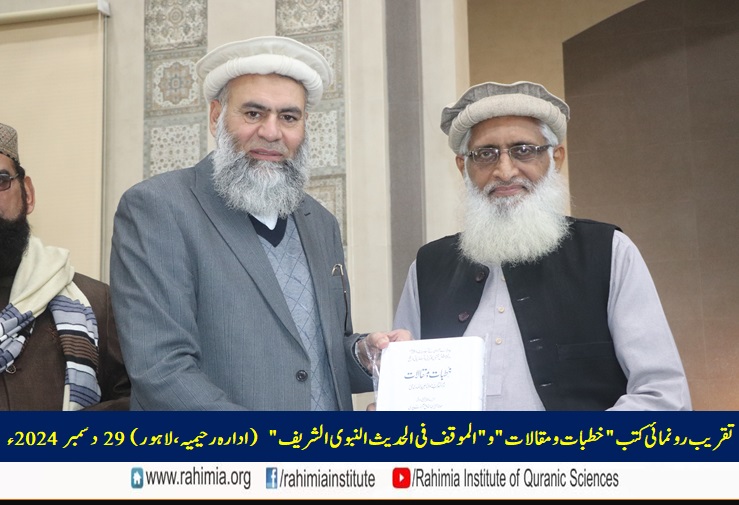 تقریب رونمائی کتب "خطبات و مقالات" و "الموقف فی الحدیث النبوی الشریف"