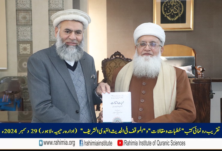 تقریب رونمائی کتب "خطبات و مقالات" و "الموقف فی الحدیث النبوی الشریف"