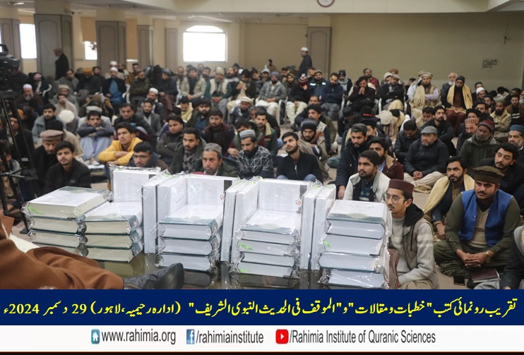 تقریب رونمائی کتب "خطبات و مقالات" و "الموقف فی الحدیث النبوی الشریف"