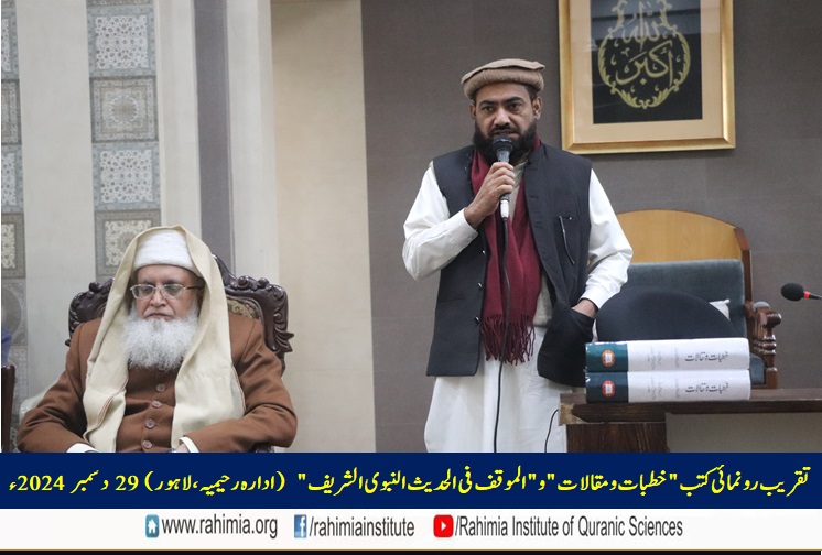 تقریب رونمائی کتب "خطبات و مقالات" و "الموقف فی الحدیث النبوی الشریف"