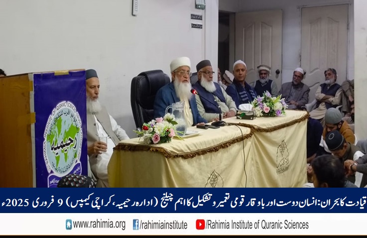 قیادت کا بحران: انسان دوست اور باوقار قومی تعمیر و تشکیل کا اہم چیلنج