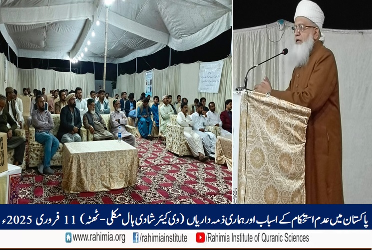 پاکستان میں عدم استحکام کے اسباب اور ہماری ذمہ داریاں