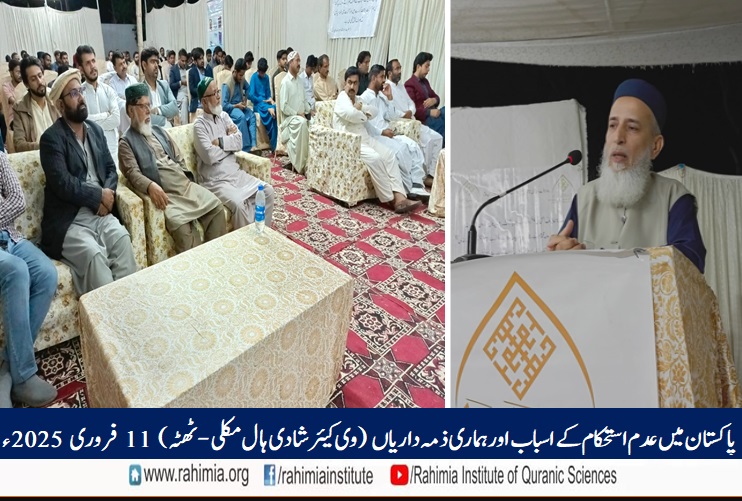 پاکستان میں عدم استحکام کے اسباب اور ہماری ذمہ داریاں