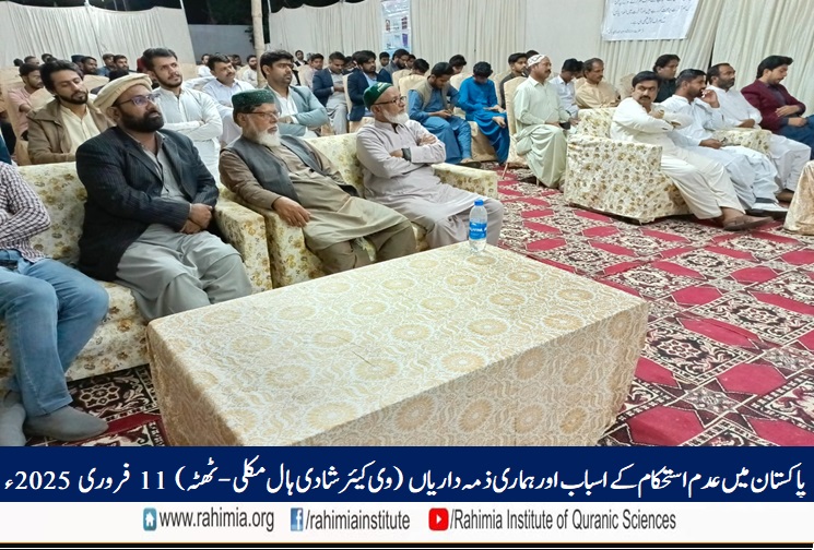 پاکستان میں عدم استحکام کے اسباب اور ہماری ذمہ داریاں