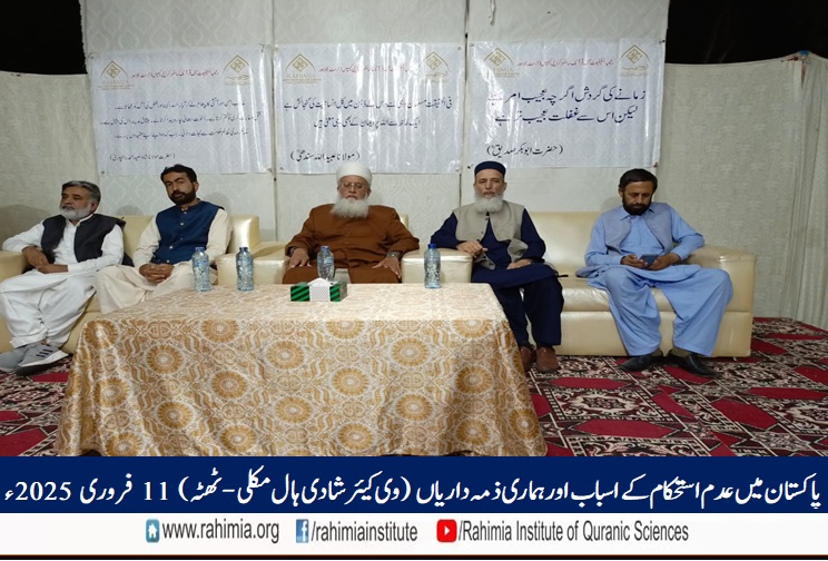 پاکستان میں عدم استحکام کے اسباب اور ہماری ذمہ داریاں