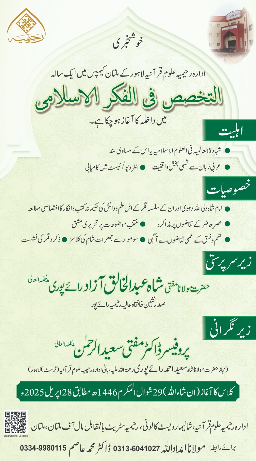 التخصص فی الفکر الاسلامی