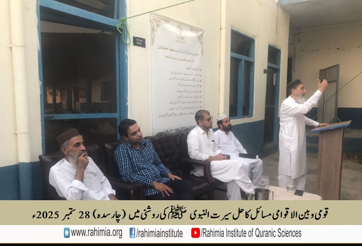 قومی و بین الاقوامی مسائل کا حل سیرت النبوی ﷺ کی روشنی میں