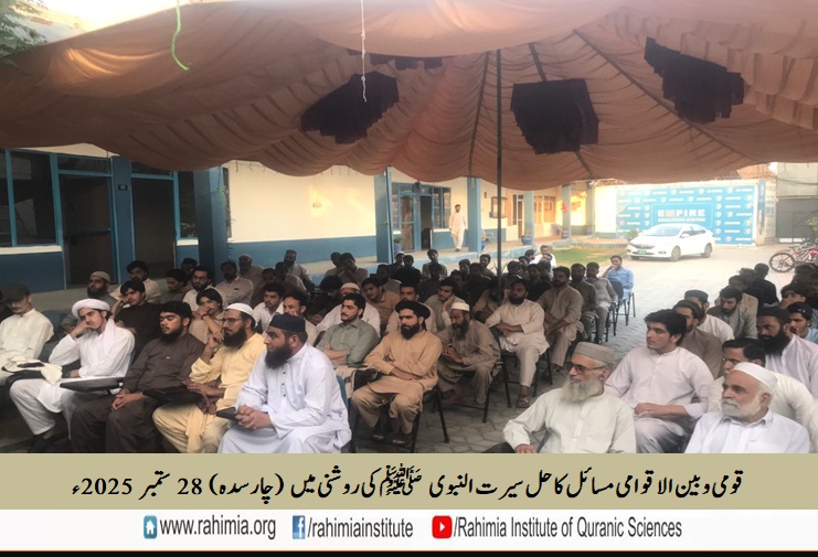 قومی و بین الاقوامی مسائل کا حل سیرت النبوی ﷺ کی روشنی میں