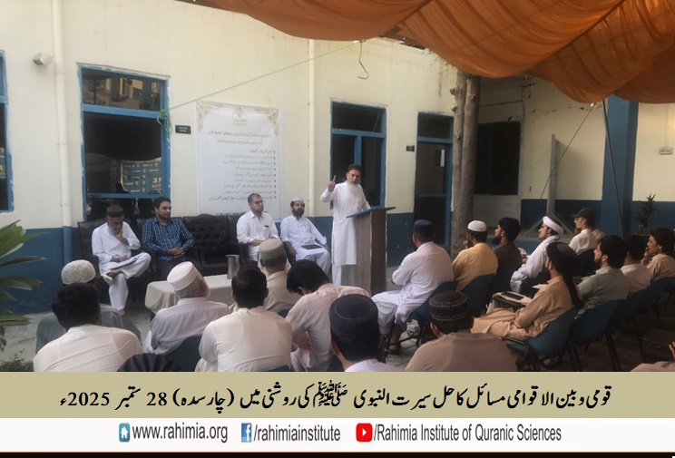 قومی و بین الاقوامی مسائل کا حل سیرت النبوی ﷺ کی روشنی میں