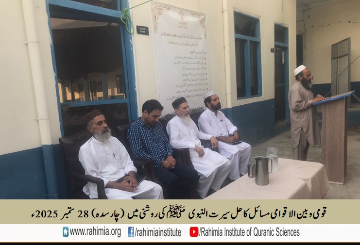 قومی و بین الاقوامی مسائل کا حل سیرت النبوی ﷺ کی روشنی میں