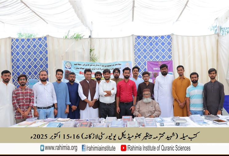 کتب میلہ لاڑکانہ