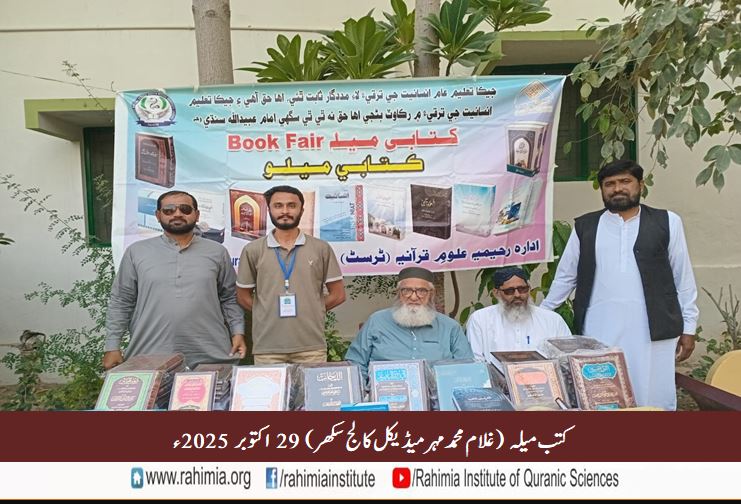 کتب میلہ  غلام محمد مہر میڈیکل کالج سکھر