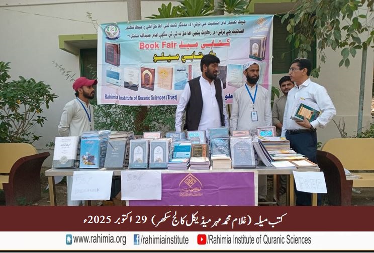 کتب میلہ غلام محمد مہر میڈیکل کالج سکھر