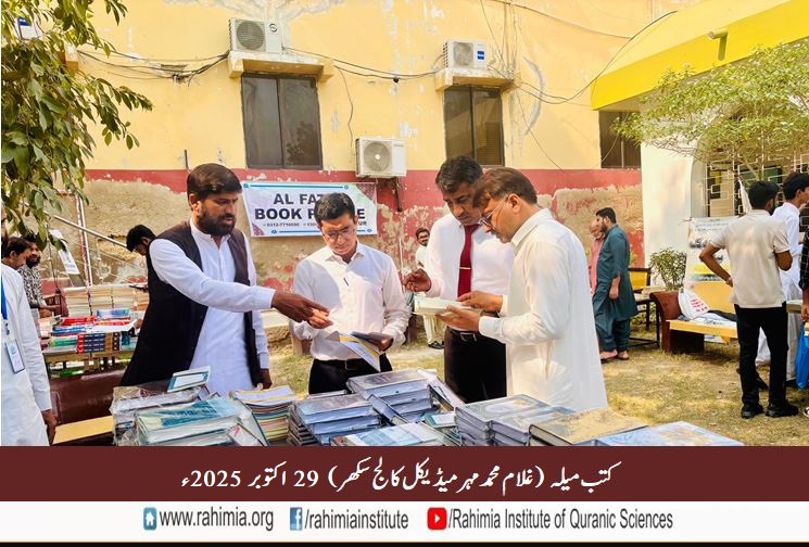 کتب میلہ غلام محمد مہر میڈیکل کالج سکھر