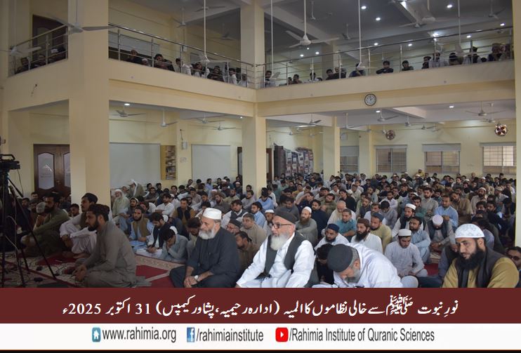 نورِ نبوت سے خالی نظاموں کا المیہ