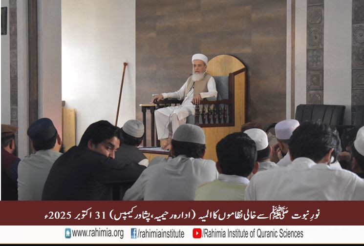 نورِ نبوت سے خالی نظاموں کا المیہ