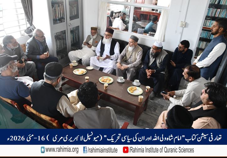 تعارفی سیشن کتاب "امام شاہ ولی اللہ اور ان کی سیاسی تحریک"