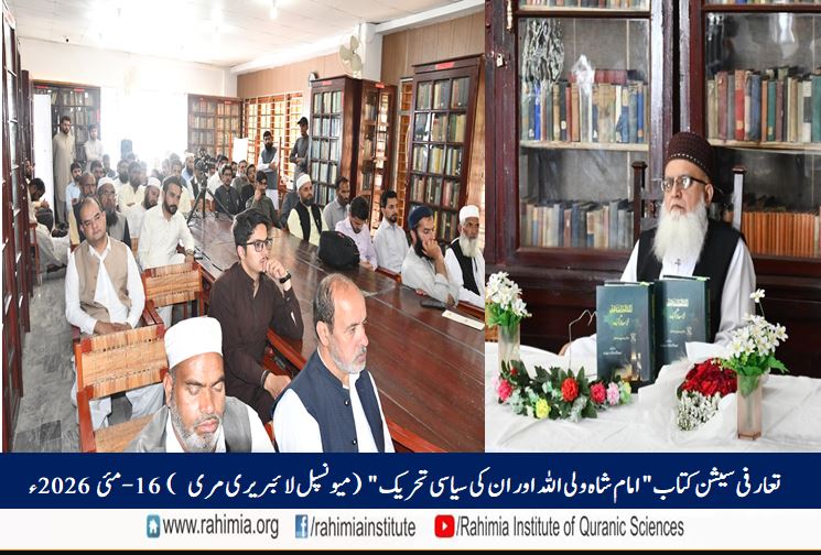 تعارفی سیشن کتاب "امام شاہ ولی اللہ اور ان کی سیاسی تحریک"