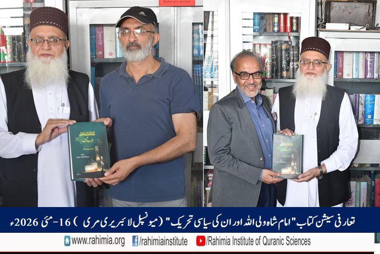 تعارفی سیشن کتاب "امام شاہ ولی اللہ اور ان کی سیاسی تحریک"