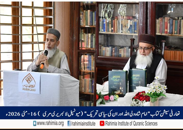 تعارفی سیشن کتاب "امام شاہ ولی اللہ اور ان کی سیاسی تحریک"