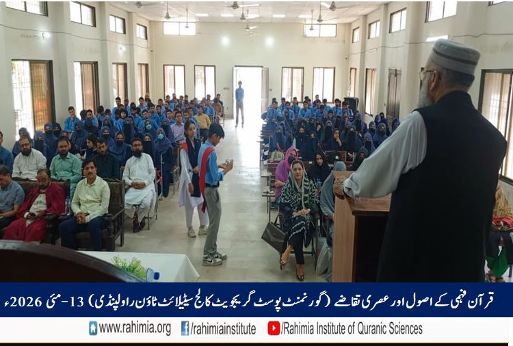 قرآن فہمی کے اصول اور عصری تقاضے