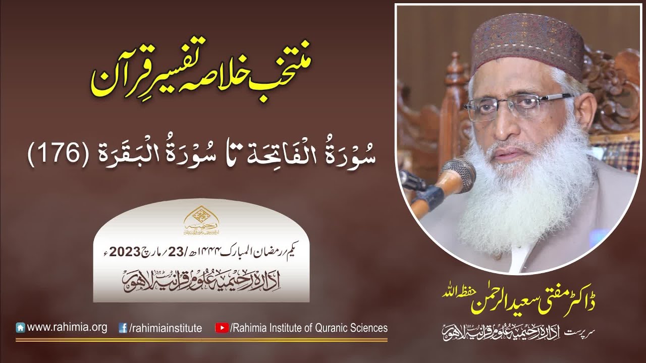 دن 01 - منتخب خلاصہ تفسیرِ قرآن 2023