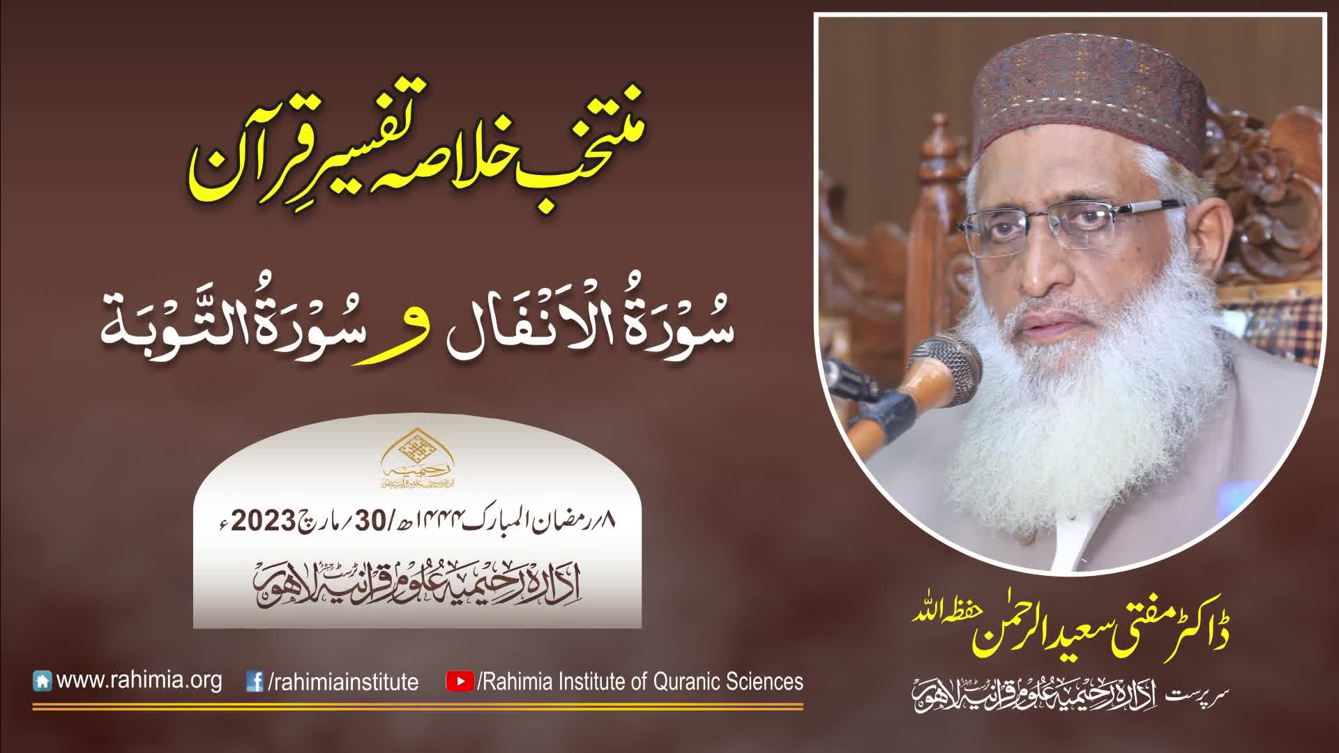 دن 08 - منتخب خلاصہ تفسیرِ قرآن 2023