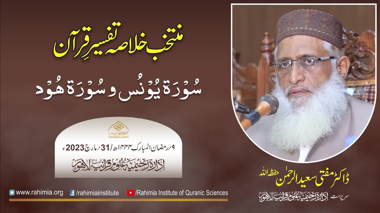 دن 09 - منتخب خلاصہ تفسیرِ قرآن 2023