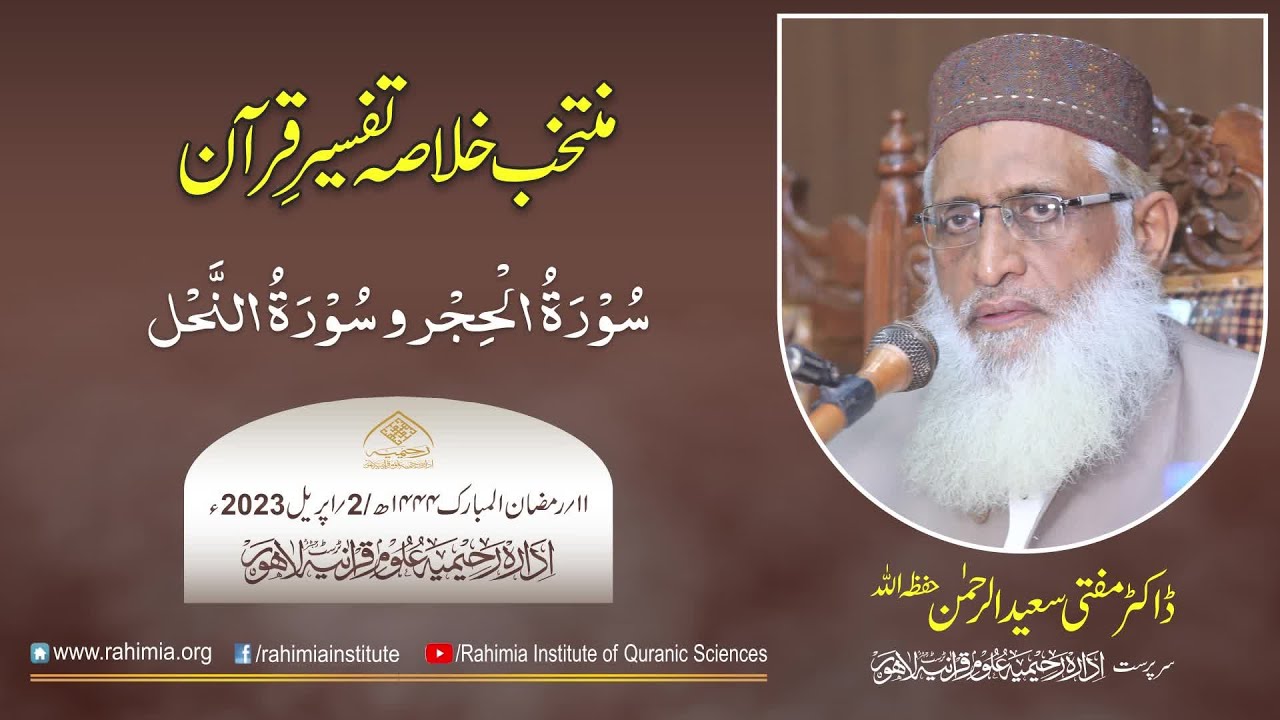 دن 11 - منتخب خلاصہ تفسیرِ قرآن 2023