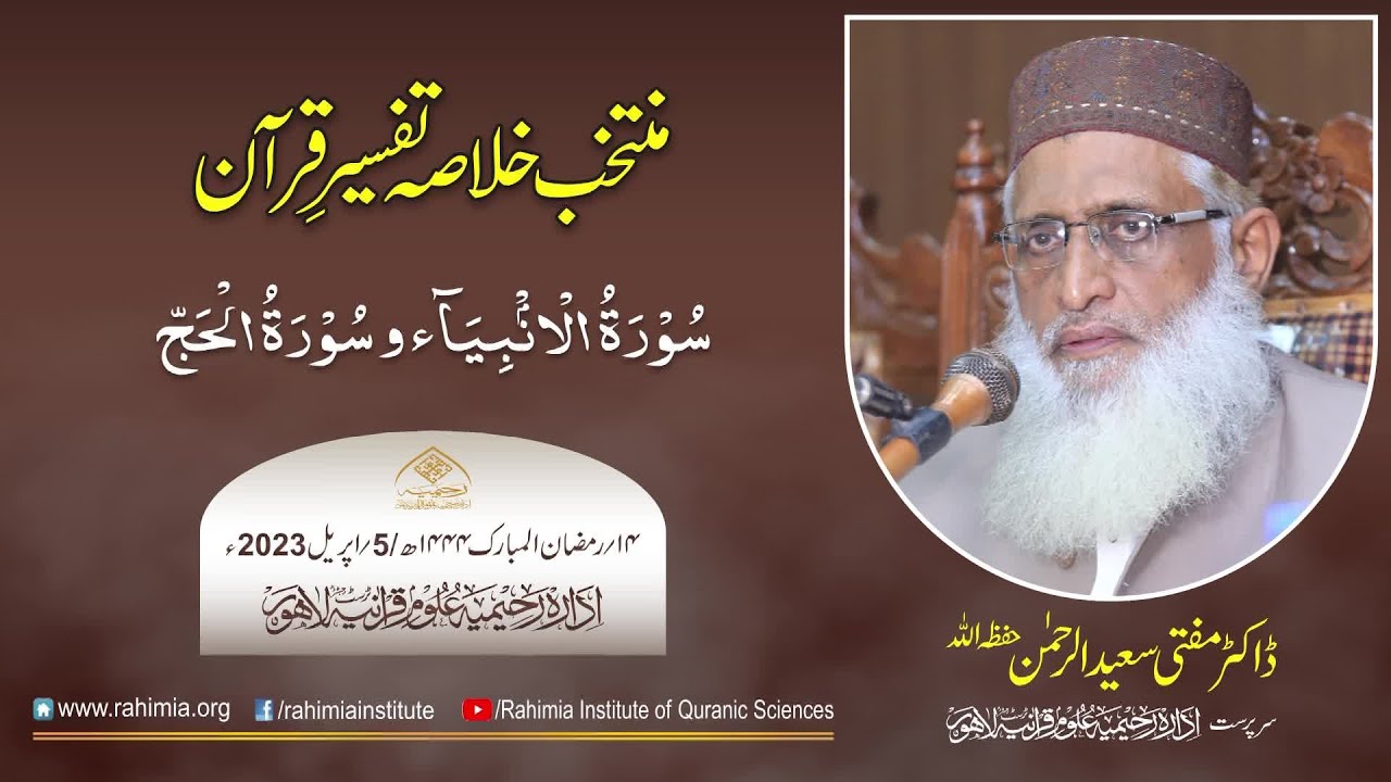 دن 14 - منتخب خلاصہ تفسیرِ قرآن 2023